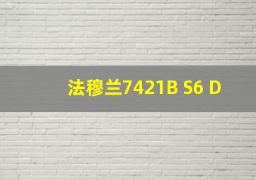 法穆兰7421B S6 D